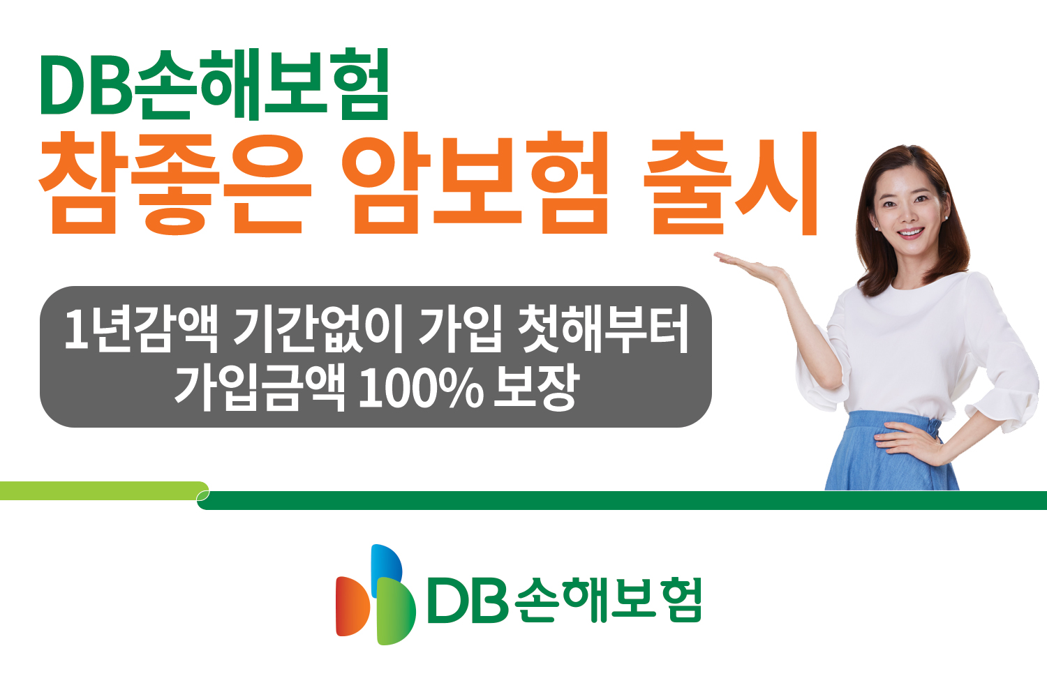 DB손해보험, 참좋은 암보험 출시